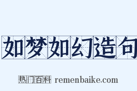 如梦如幻造句是什么意思的图片